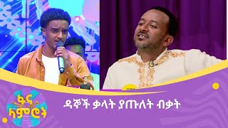 ዳኞች ቃላት ያጡለት ብቃት [upl. by Nalorac]