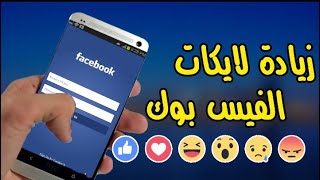 افضل طريقه لزياده اعجابات على فيسبوك علي برنامج Machine Liker [upl. by Eyahs]