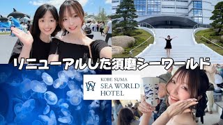 【須磨シーワールド】リニューアルした須磨の水族館が最高すぎた！ [upl. by Nonnek]