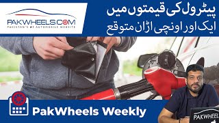 Petrol Prices To Be Increased  KIA Stonic Launching Soon  Honda Civic 11th Gen  PakWheels Weekly [upl. by Zelig899]