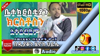 የመናፍቃን ጥያቄ ምላሽ  በዲያቆን ሄኖክ ሀይሌ amenmediaeth [upl. by Elime]