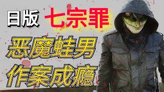 【影河】日版“七宗罪”，恶魔蛙男接连行凶，不受法律制裁。《连续杀人鬼 青蛙男》 [upl. by Mozelle]