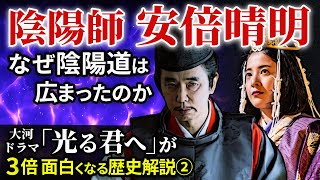 平安時代の闇 なぜ陰陽師安倍晴明は必要だったのか 疫病の恐怖と藤原摂関政治との関係「大河ドラマ 光る君へ」歴史解説02 [upl. by Cheung]