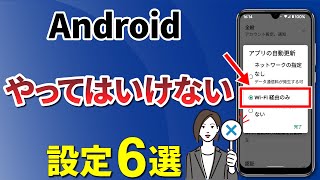 【ダメな設定】今すぐ確認したい！Android端末のやってはいけない設定6選 [upl. by Anomis437]