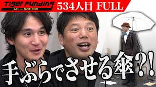 【FULL】｢1回はみんな考えたことある｣虎が共感するプランとは…｢Casash｣で手ぶらで傘をさし真夏の吹奏楽部を救いたい【福田 英樹】534人目令和の虎 [upl. by Goldsmith514]