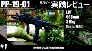 レビュー1 【サバゲー】ビチャズ LCT PP1901 VITYAZ in SEALs モニグロ サバゲ 実践レビュー [upl. by Atteuqnas]