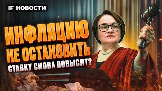 Инфляция выше 8 ЦБ повысит ставку Что будет с МосБиржей Газпром на минимуме  Новости экономики [upl. by Valenka]