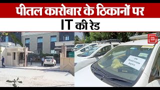 CL Gupta Group के ठिकानों पर IT की Raid घर स्कूल समेत कई ठिकानों पर छापा [upl. by Hsatan]