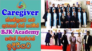 Caregiver ක්ෂේත්‍රයට නව අරුතක් එක් කරමින් BJK Academy තවත් පියවරක් ඉදිරියට [upl. by Keligot]