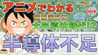 「半導体不足」をアニメで簡単解説！原因はなに！？ [upl. by Nilecoj]