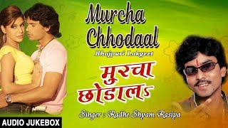 MURCHA CHHODAAL  OLD BHOJPURI LOKGEET AUDIO SONGS JUKEBOX  SINGER  RADHE SHYAM RASIYASARMISTA [upl. by Neeka765]