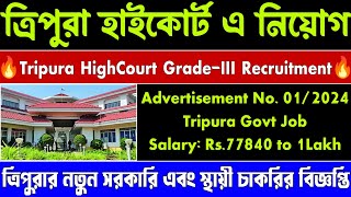 Tripura high court recruitment 2024  Today tripura job news  tripura govt job news  tripura job [upl. by Aivin102]