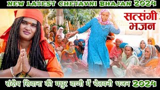 संदीप सिवाना की मधुर वाणी में साल का सबसे सुपरहिट भजन सुनेll new chetavni bhajan 2014 [upl. by Beniamino173]