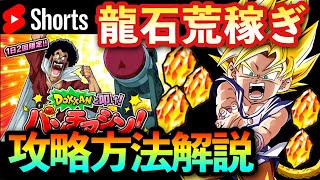 龍石を大量に『荒稼ぎ』できるイベント『DOKKANと叩け！パンチマシン』のアイテムありなし攻略方法紹介！【ドッカンバトル ドカバト7周年 パンチングマシーン】shorts [upl. by Seidel]