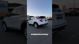 FORD EXPLORER ДЛЯ КЛИЕНТА☑️ заказатьавтокорейскийавтомобильзаказатьавтоизкитая [upl. by Anthea]