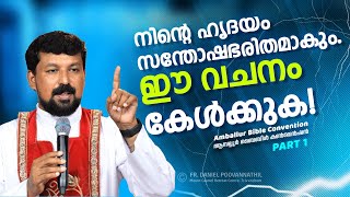 നിന്റെ ഹൃദയം സന്തോഷഭരിതമാകും ഈ വചനം കേൾക്കുക Fr Daniel Poovannathil [upl. by Atsyrhc]