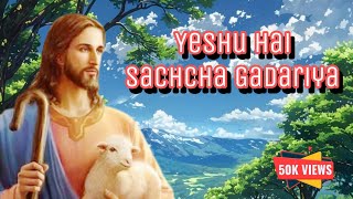 Yeshu Hai Sachcha Gadariya  Christian Song  यीशु है सच्चा गडरिया  हिन्दी मसीही गीत [upl. by Asiret]