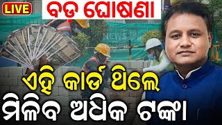 LIVE  ବଡ଼ ଘୋଷଣା ଏହି କାର୍ଡ ଥିଲେ ମିଳିବ ଅଧିକ ଟଙ୍କା  Labour Card Online Apply  CM Mohan Majhi [upl. by Eirrot]