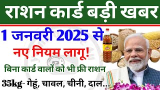 1 जनवरी 2025 राशन कार्ड को लेकर बड़ी खबर अब बनेगा नया कार्ड ration card  ration  family card [upl. by Mccurdy]