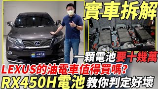 實際拆解RX450H電池 LEXUS的油電車值得買嗎？一顆電池要十幾萬教你判定好壞｜0100加速｜綜合隔音測試｜高速油耗測試｜實車拆解 EP19 [upl. by Wurster579]