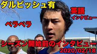 日本語訳あり【ダルビッシュ有の英語】2020シーズン開幕前のインタビュー、英語ペラペラ、2020年2月、Yu Darvish [upl. by Ardnahs]