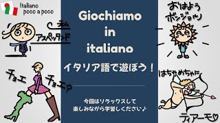 イタリア語で遊ぼう！！003遊びながら学ぶイタリア語！初心者用 [upl. by Udela]