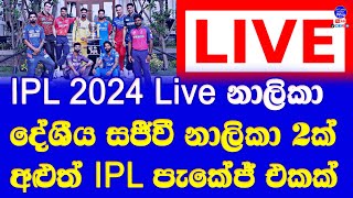 IPL 2024 Live broadcasting details in sri lanka ipl 2024 live sri lanka channels and packages [upl. by Hakilam]