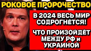 Астролог Константин Дараган Что ждёт мир в 2024 году [upl. by Antonio]