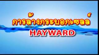 การล้างเซลล์เครื่องเกลือ Cleaning Cell Salt Chlorinator Hayward Aqua rite turbo By Winwin pool [upl. by Ponzo]