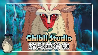 最好的吉卜力工作室鋼琴音樂 【 Ghibli Piano Music 】 💖 絕對必須至少聽一次 🍃 龍貓 、天空之城 、哈爾的移動城堡 、千與千尋 、風之谷 、貓歸來 、魔女宅急便 [upl. by Lyram]