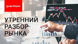 Утренний разбор рынка 30052024 [upl. by Nerrag]