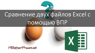 Сравнение двух файлов excel с помощью ВПР [upl. by Singer460]