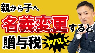 不動産を親から子へ名義変更したら贈与税が！？節税方法を解説！ [upl. by Aneehsit]