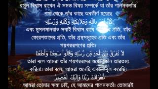 Sura Al Bakarah Last Two Ayat with Bangla Translation [upl. by Nedearb]