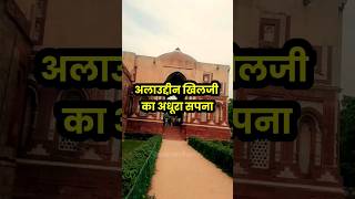 अलाउद्दीन खिलजी की एक चाहत जो पूरी ना हो सके 🥺  Alauddin Khilji History [upl. by Moia511]