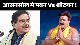 Pawan Singh Vs Shatrughan Sinha आसनसोल में पवन सिंह शत्रुघ्न सिन्हा की टक्कर  BJP Candidate List [upl. by Ardehs]