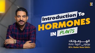 Chapter2Hormones in plantsAuxinsbiology hormones أقوى شرح بيولوجي تالته ثانوي [upl. by Vary433]