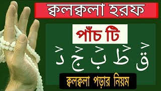 ক্বলক্বলা হরফ সঠিক ভাবে উচ্চারণ শিখুন ক্বলক্বলা হরফ পড়ার নিয়ম  ক্বলক্বলা বেসিক ধারণা Quran Shikkha [upl. by Naujaj]