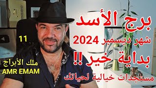 توقعات  برج الأسد  شهر ديسمبر 2024  أحداث خيالية لحياتك  واتساب 0034685374366 [upl. by Subocaj]