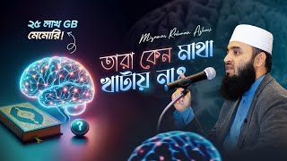 চিন্তাশক্তির চর্চা ও কুরআন গবেষণা  মিজানুর রহমান আজহারি [upl. by Kreiker]