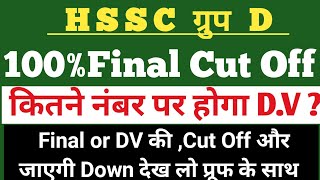 HSSC Group D  DV Cut Off  हरियाणा ग्रुप डी कट ऑफ 2024 groupdभर्ती groupdcutoff [upl. by Akessej]