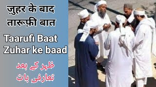 ज़ुहर के बाद तारूफ़ी बात Tarufi baat Zuhar ke baad ظہر کے بعد تعارفی بات daawatjannatkarasta [upl. by Goraud]