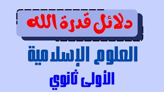 من دلائل قدرة الله تعالى دروس العلوم الإسلامية الأولى ثانوي [upl. by Ylrebmyk]