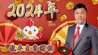 馬君程2024 甲辰年￼十二生肖運程 ￼￼🐔屬雞🐔 [upl. by Yhtnomit765]