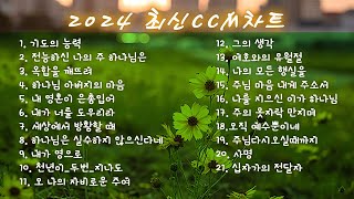 볼륨 업 기쁨이 넘치는 신나는 찬양 모음  CCM모음 2024 Best CCM 1시간  마음의 여유가 필요한 요즘 찬양으로 복잡한 마음 정리하기  찬양모음 [upl. by Silecara]