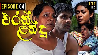 Eran Landu  එරන් ළන්ඳු   Episode 04  Sinhala Teledrama [upl. by Artemisia]