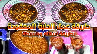 طريقة عمل الحلبة المعقودة  المفتقه علي اصولها 😋 [upl. by Vidovic]