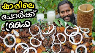 ഷാപ്പിലെ പോർക്ക് ഫ്രൈ  Kerala Style Pork Fry  Yummy Pork Fry Recipe [upl. by Anuahs]