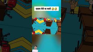 रावण मुझे tweencraft tweens tweencraftcomedy comedy funny shorts cartoon funny [upl. by Clemente]