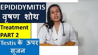 EPIDIDYMITIS TREATMENT  वृषण में सूजन का इलाज  Testis swelling and pain Treatment  nehajoshi [upl. by Suilenroc922]